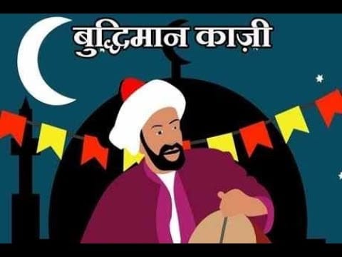 बुद्धिमान काजी हिन्दी कहानी