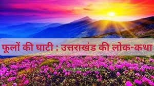 फूलों की घाटी हिन्दी लोक कथा Phoolon Ki Ghati Story in Hindi