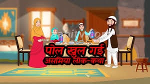 पोल खुल गईअसमिया लोक-कथा