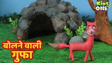 बोलने वाली गुफ की कहानी