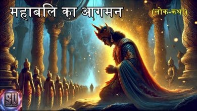 महाबलि का आगमन हिन्दी कहानी