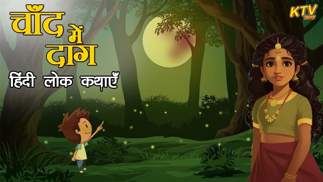 चाँद में दाग हिन्दी कहानी