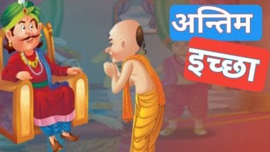 अन्तिम इच्छा की कहानी