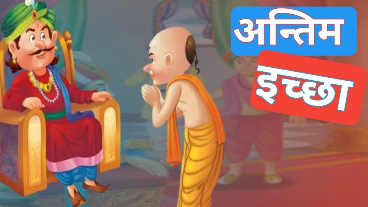 अन्तिम इच्छा की कहानी Antim Ichchha Story in Hindi