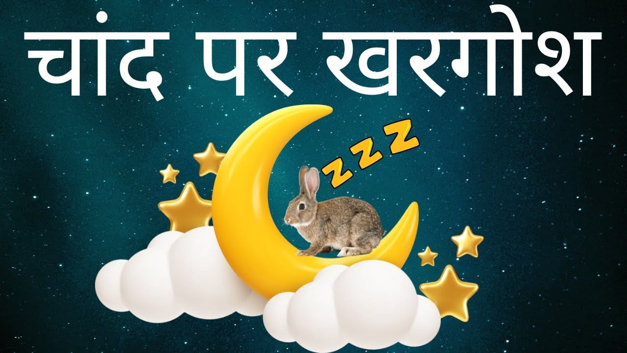 चाँद पर खरगोश जातक की कहानी Chand Par Khargosh Jataka Story in Hindi