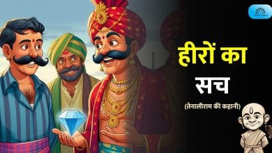 हीरों का सच: तेनालीराम की कहानी