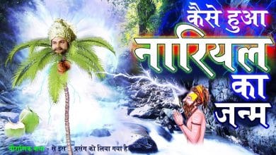 नारियल का जन्म लोक कथा