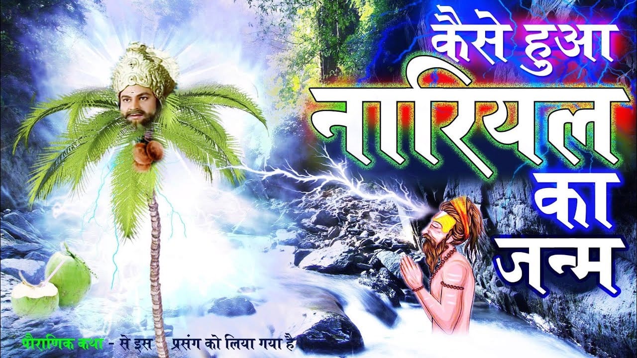 नारियल का जन्म हिन्दी लोक कथा Nariyal Ka Janm Story in Hindi