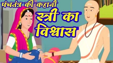 स्त्री का विश्वास पंचतंत्र की कहानी