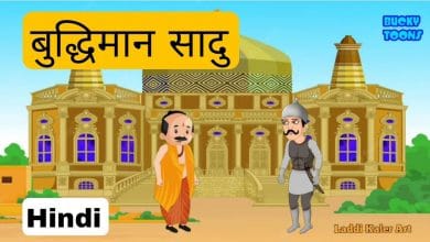 बुद्धिमान साधु हिन्दी कहानी