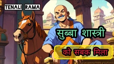 सुब्बा शास्त्री को सबक मिला की कहानी