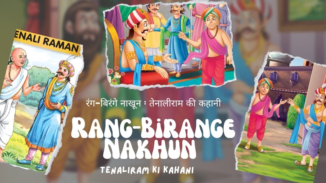 रंग-बिरंगे नाखून तेनालीराम की कहानी Rang-Birange Nakhun Story in Hindi