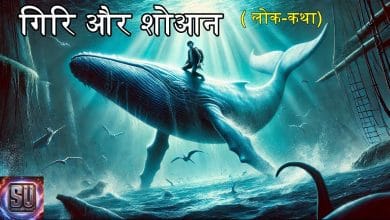 गिरि और शोआन हिन्दी लोक कथा