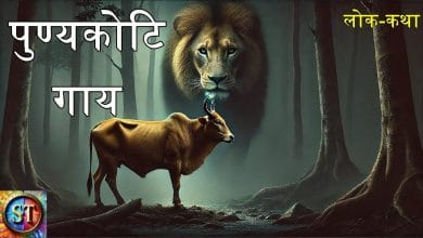 पुण्यकोटि गाय हिन्दी लोक कथा