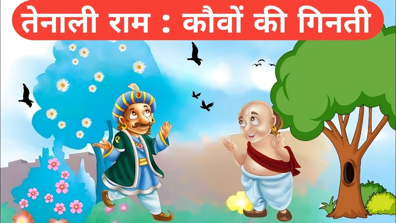 कौवों की गिनती तेनालीराम की कहानी