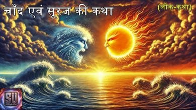 सूरज और चाँद लोक कथा