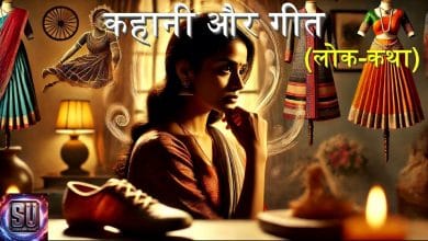 कहानी और गीत हिन्दी लोक कथा