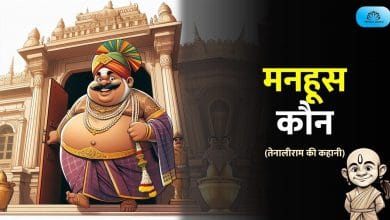 मनहूस कौन ? तेनालीराम की कहानी