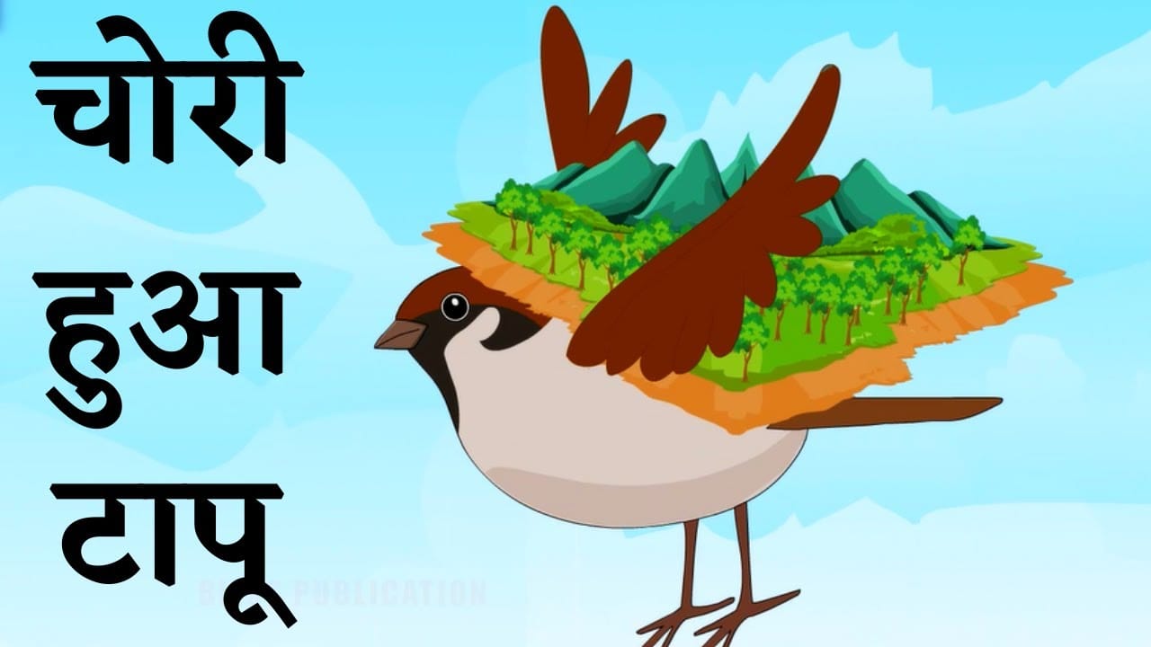 चोरी हुआ टापू हिन्दी लोक कथा