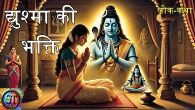 द्युश्मा की भक्ति हिन्दी लोक कथा