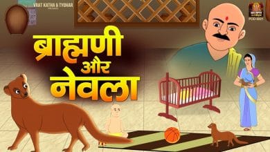 ब्राह्मणी और नेवला की कहानी