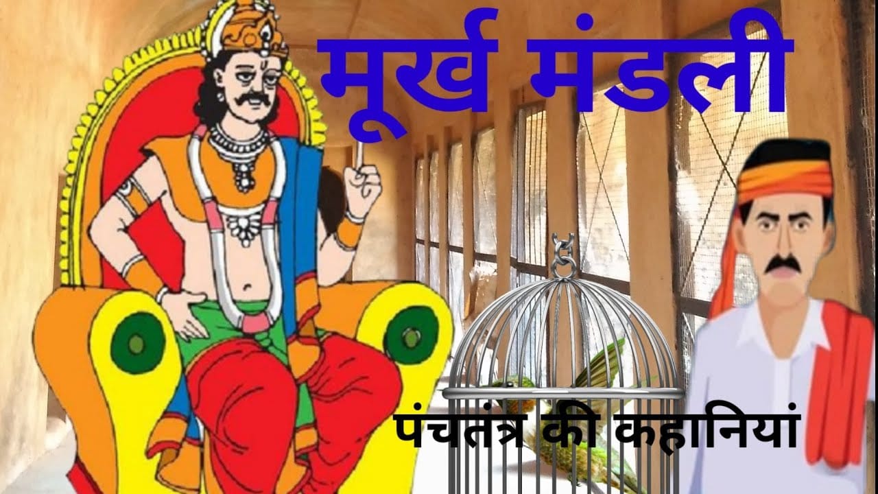 मूर्खमंडली पंचतंत्र की कहानी Moorkhmandali Story in Hindi