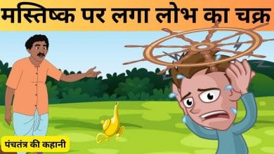 मस्तक पर चक्र पंचतंत्र की कहानी