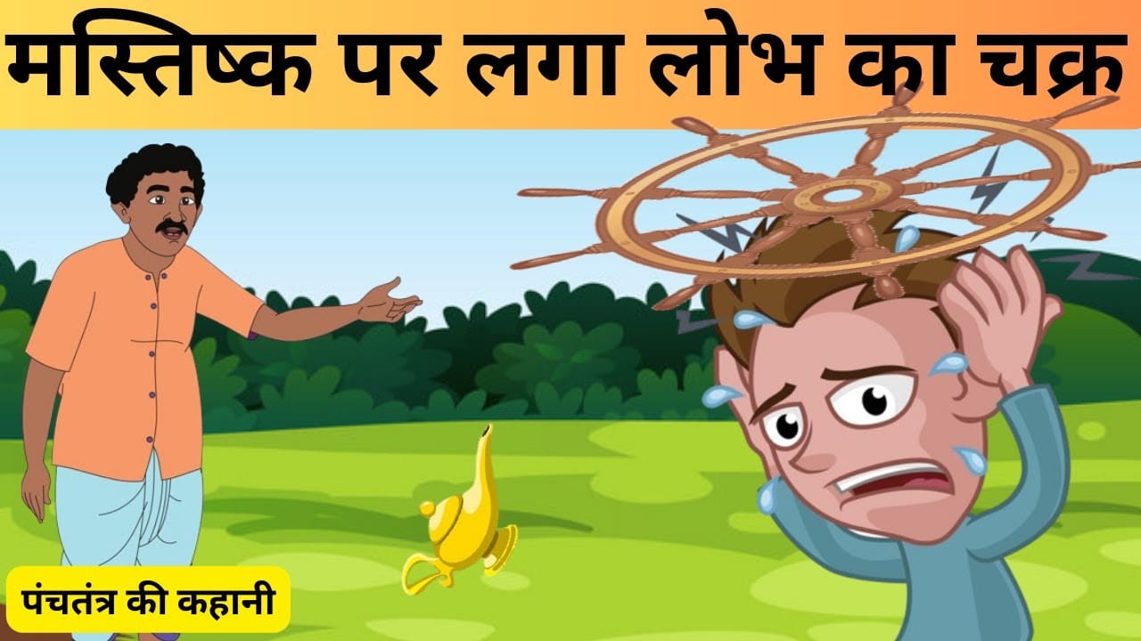 मस्तक पर चक्र पंचतंत्र की कहानी Mastak Par Chakra Story in Hindi