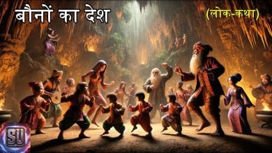 बौनों का देश हिन्दी लोक कथा