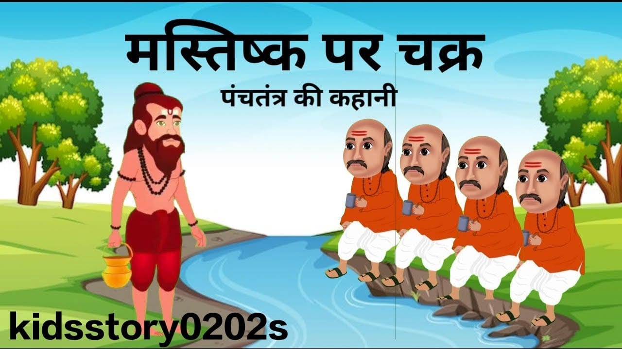 मस्तक पर चक्र पंचतंत्र की कहानी Mastak Par Chakra Story in Hindi