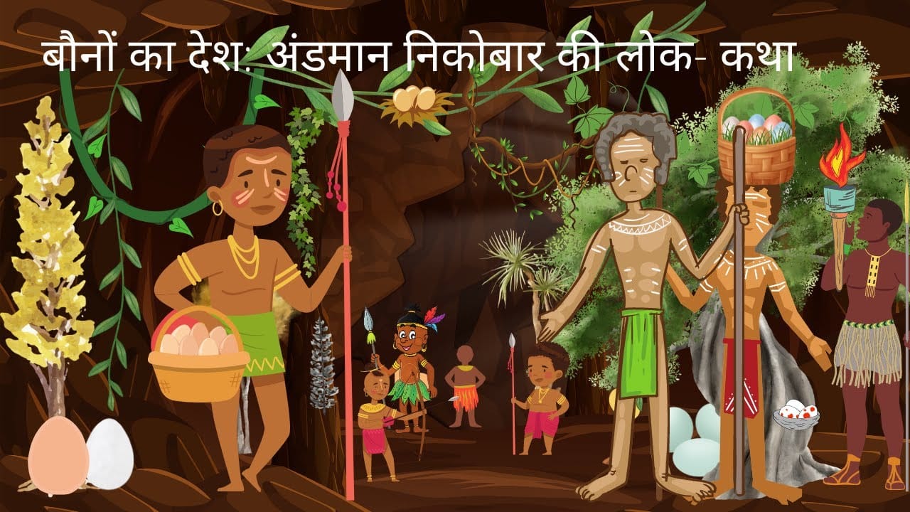 बौनों का देश हिन्दी लोक कथा Baunon Ka Desh Story in Hindi