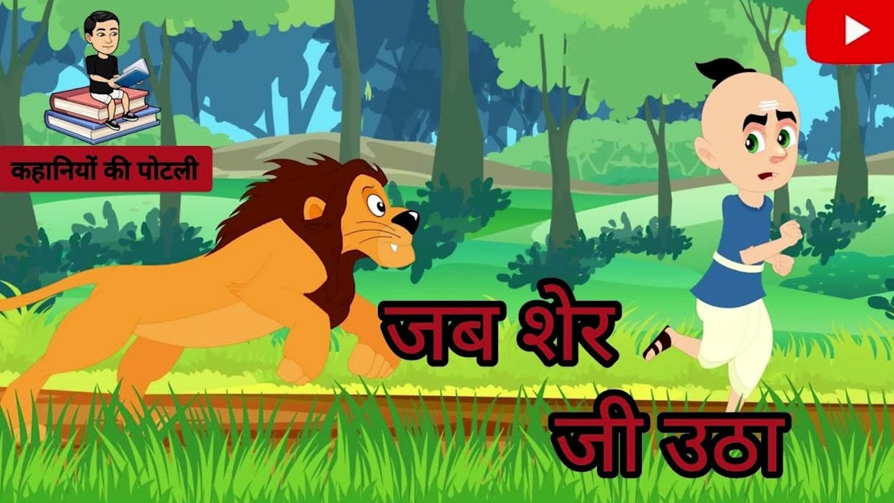 जब शेर जी उठा मूर्ख वैज्ञानिक की कहानी- Jab Sher Ji Utha Story in Hindi