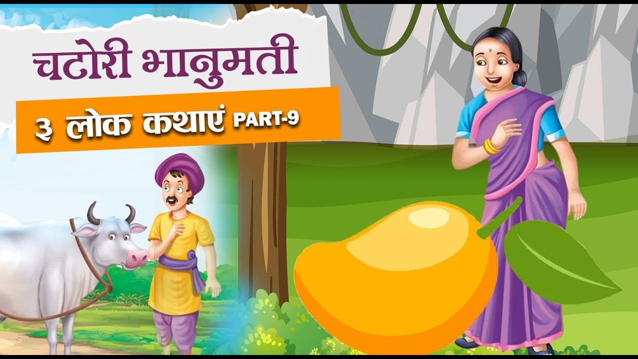 चटोरी भानुमती हिन्दी लोक कथा