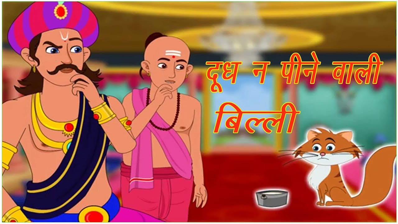 दूध न पीने वाली बिल्ली की कहानी Doodh Na Peene Wali Billi Story in Hindi