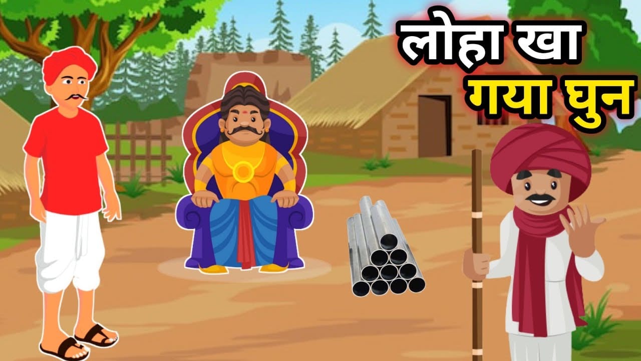 लोहा खा गया घुन हिंदी लोक-कथा