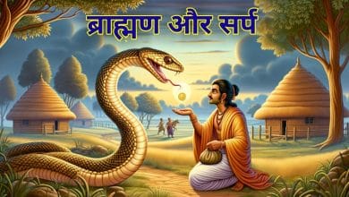 ब्राह्मण और सर्प की कहानी