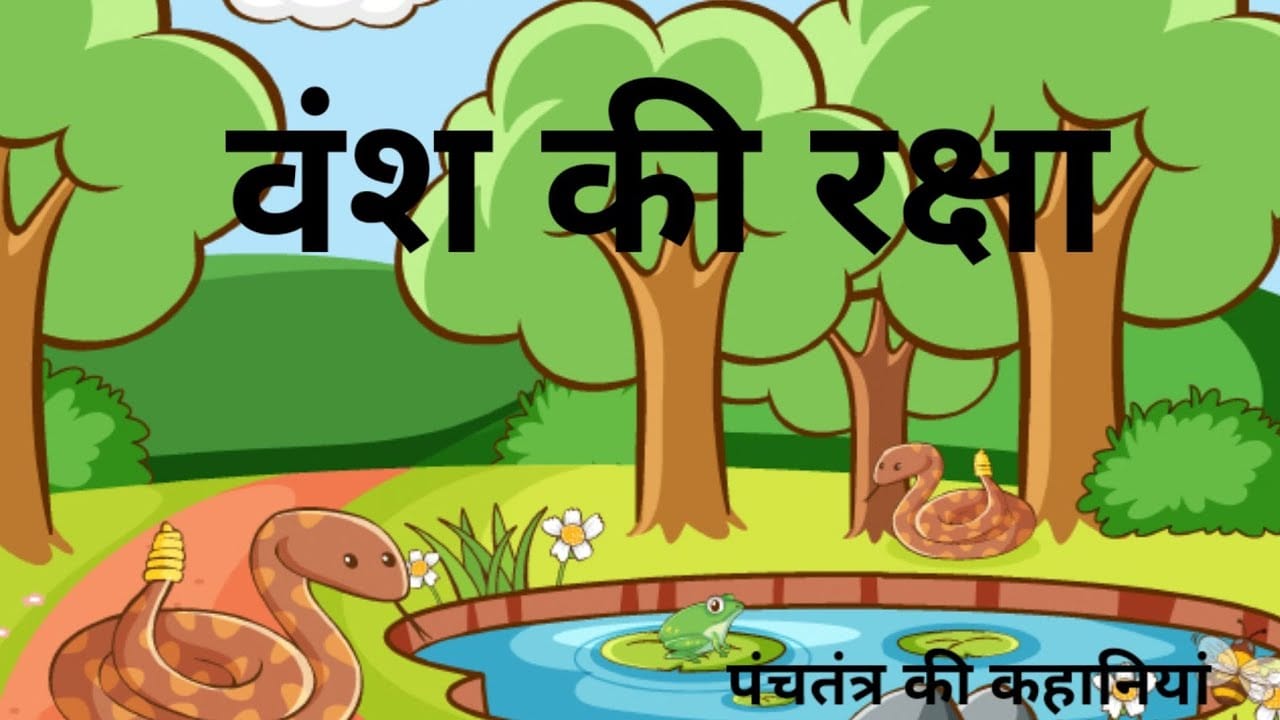 वंश की रक्षा पंचतंत्र की कहानी Vansh Ki Raksha story in Hindi