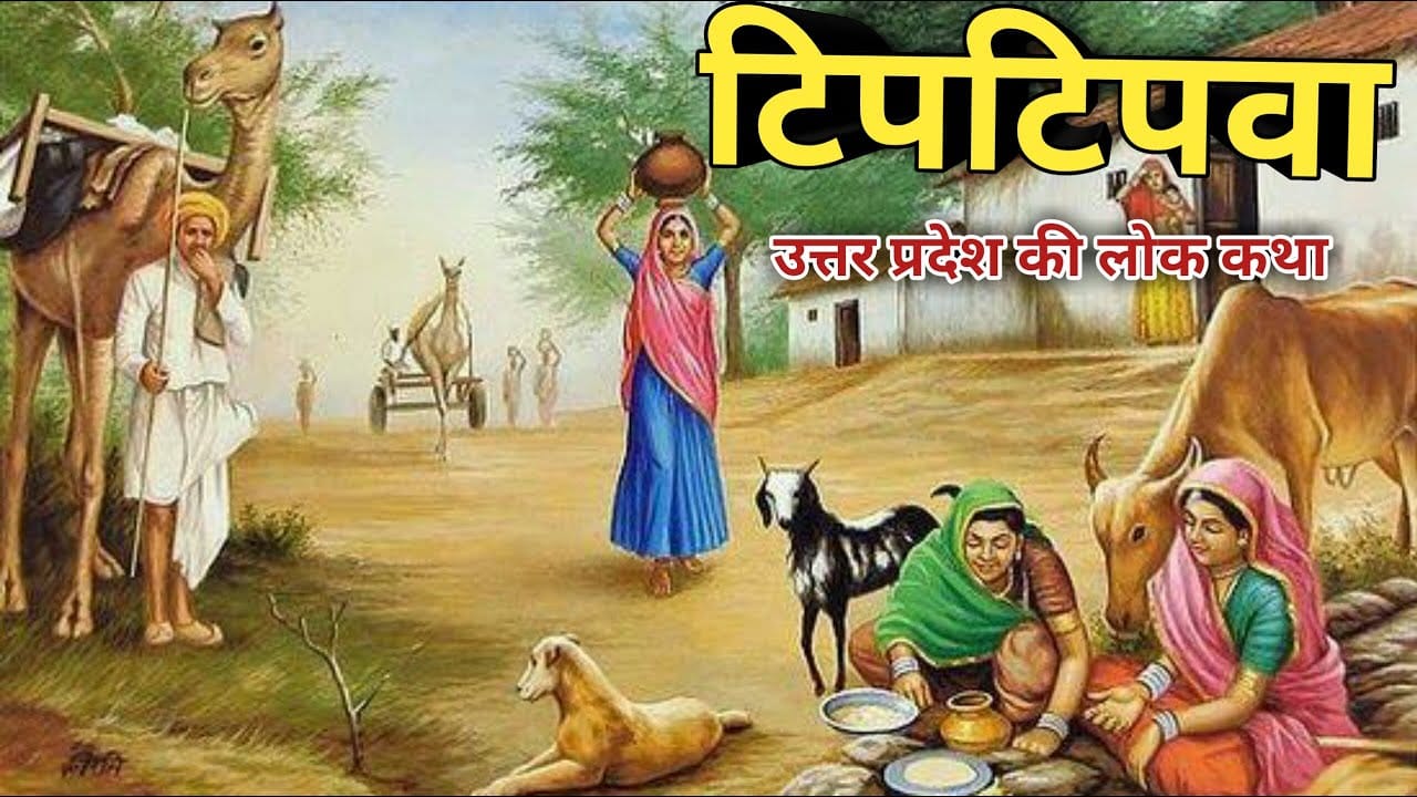 टिपटिपवा हिन्दी लोक कथा Tipatipava Story in Hindi