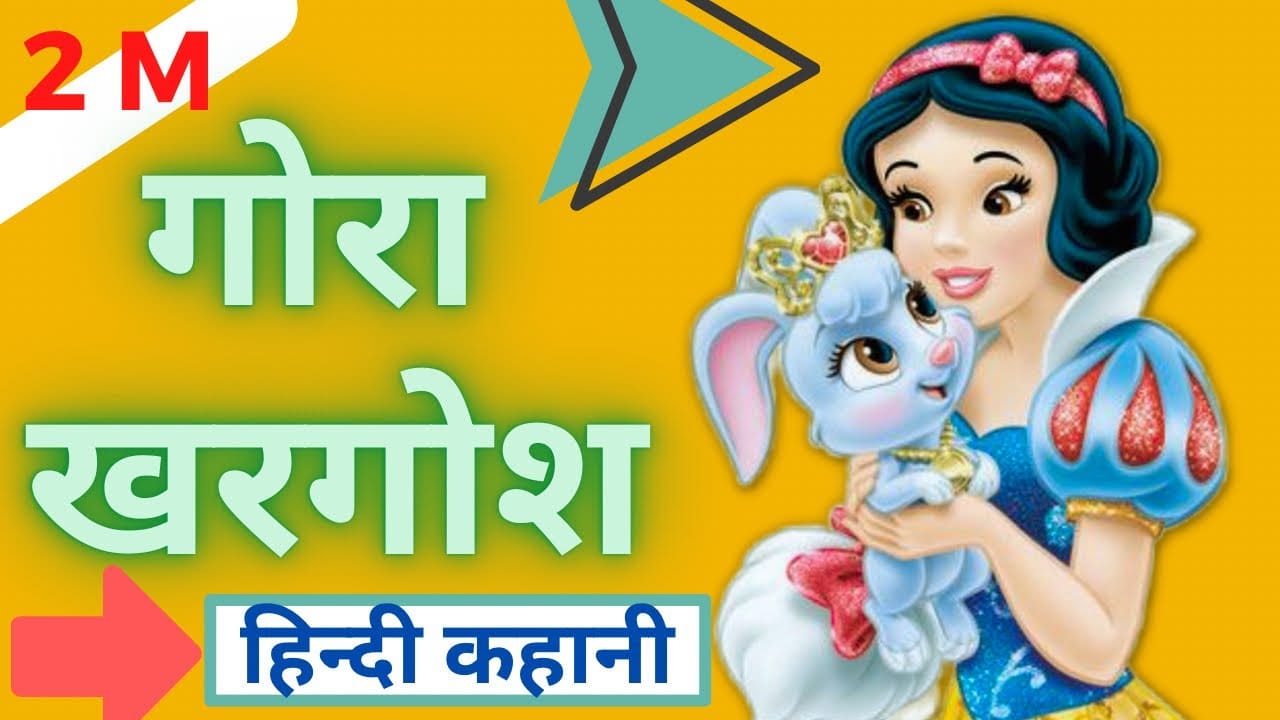 गोरा खरगोश हिन्दी कहानी