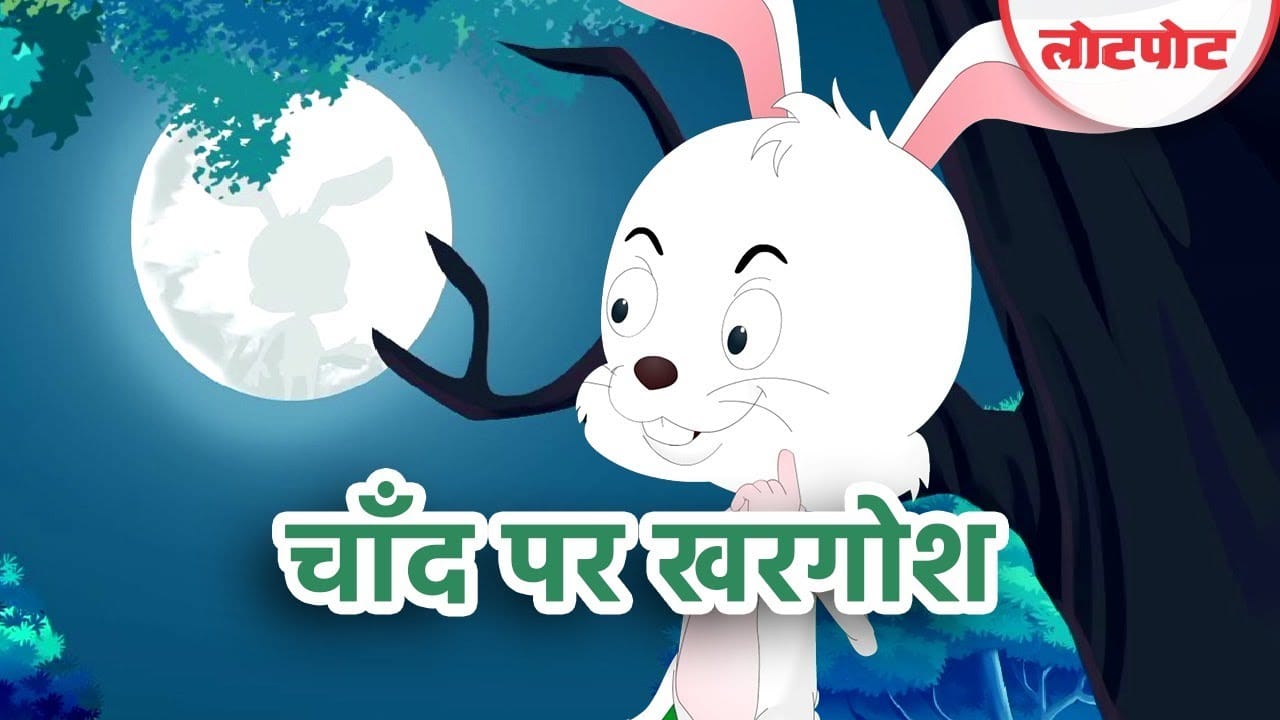 चाँद पर खरगोश जातक की कहानी Chand Par Khargosh Jataka Story in Hindi