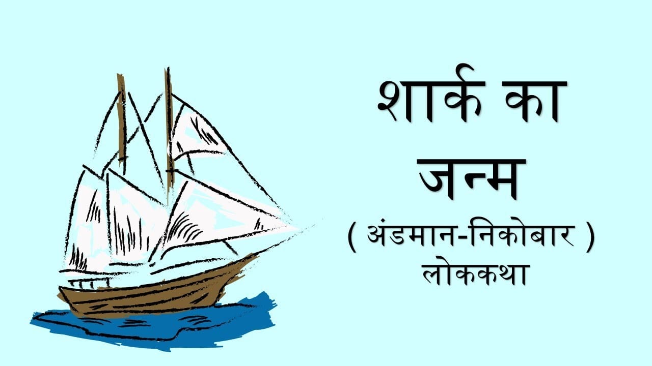 शार्क का जन्म हिन्दी लोक कथा Shark Ka Janm Story in Hindi