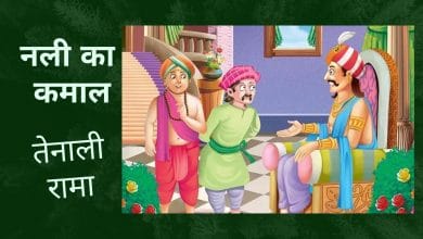 नली का कमाल तेनालीराम की कहानी