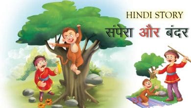 सँपेरा और बंदर जातक कथा