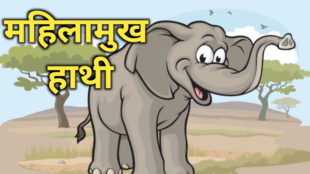 महिलामुख हाथी जातक कथा Mahilamukh Hathi Jatak Story in Hindi