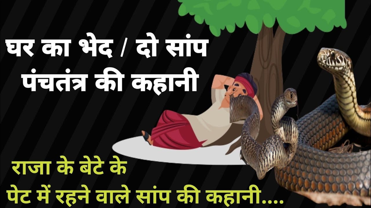 घर का भेद दो सांप पंचतंत्र की कहानी Ghar Ka Bhed Do Saamp Story in Hindi