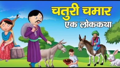 चतुरी चमार की हिन्दी लोक कथा