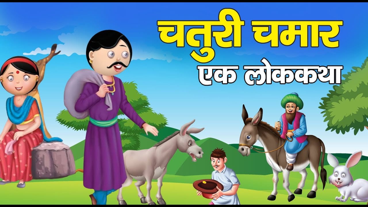 चतुरी चमार की हिन्दी लोक कथा