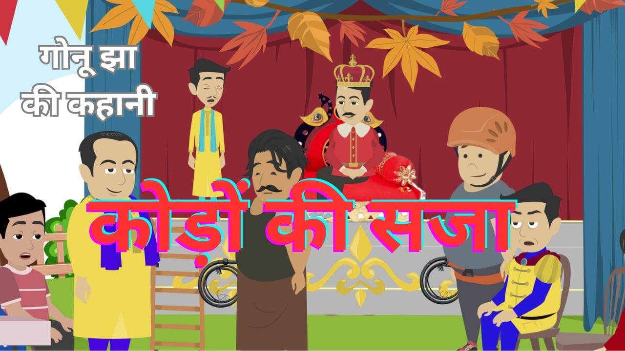 कोड़ों की सजा की कहानी
