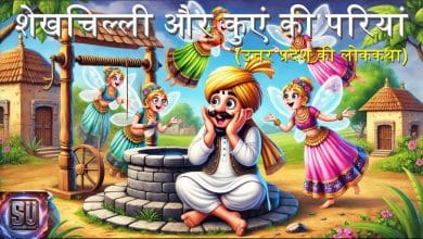 शेखचिल्ली और कुएं की परियां की हिन्दी लोक कथा