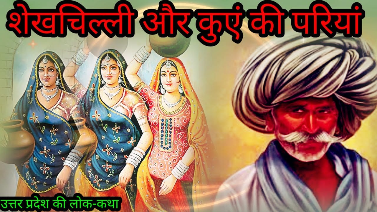 शेखचिल्ली और कुएं की परियां की हिन्दी लोक कथा Sheikhchilli Aur Kuen Ki Pariyan Story in Hindi